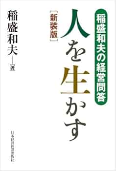 稲盛和夫の経営問答 人を生かす 新装版 | 稲盛 和夫 |本 | 通販 | Amazon
