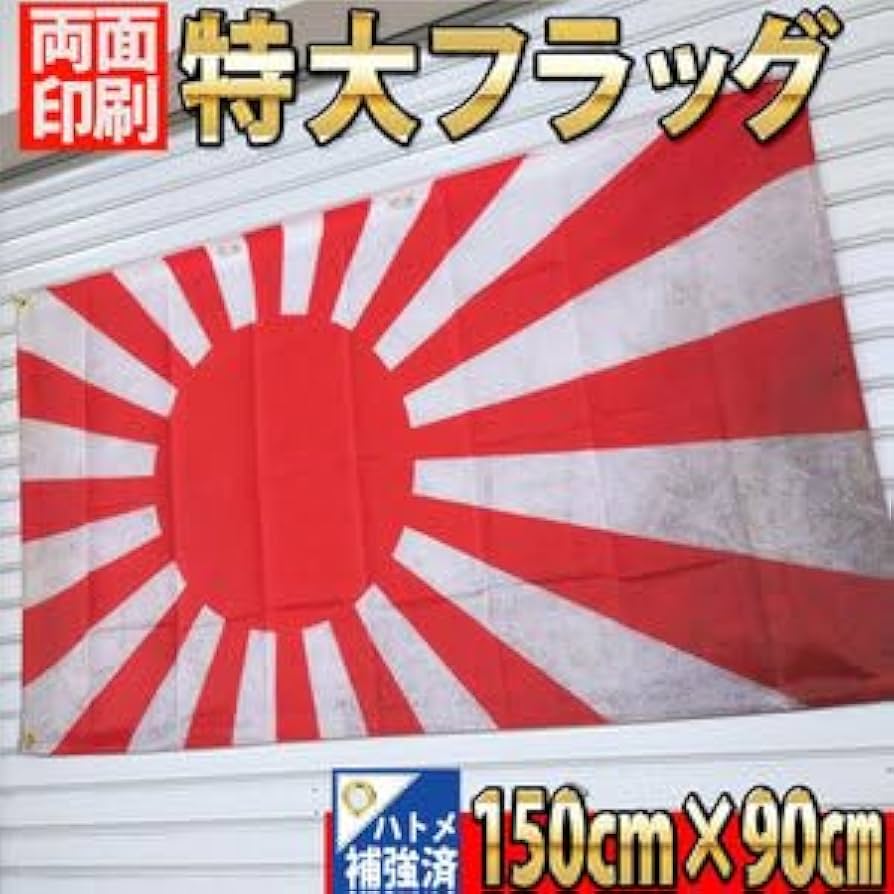 Amazon.co.jp: フラッグ P147 旧日本軍 日章旗 戦争 軍隊 日本海軍