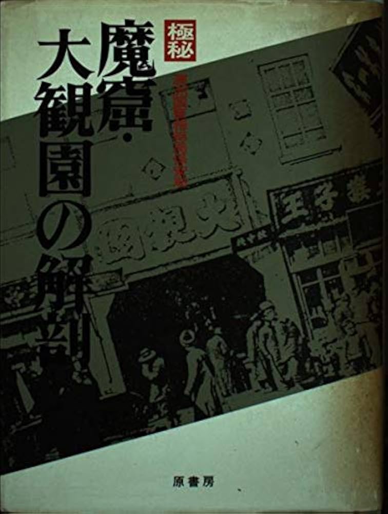 極秘魔窟・大観園の解剖 | 満州国警務総局保安局 |本 | 通販 | Amazon