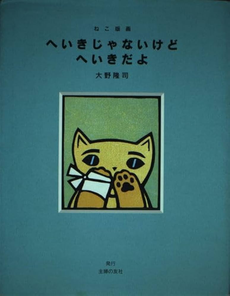 猫版画 木版画 原画 大野隆司 アトリエおおかわ | 版画家 大野隆司