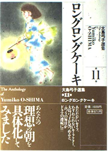 大島弓子選集 (第11巻) ロングロングケーキ』｜感想・レビュー - 読書
