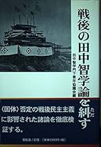 田中智学自伝 全10巻セット＋田中智学先生の思い出 田中智学自伝 全10