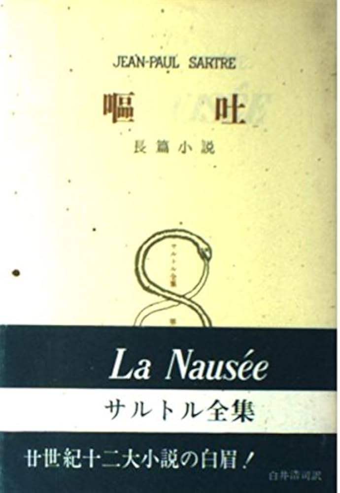 サルトル全集 嘔吐、存在と無など 人文書院 サルトル全集 嘔吐、存在と