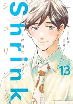 美品】Shrink（シュリンク） 精神科医ヨワイ― 全1~15巻 Amazon.co.jp