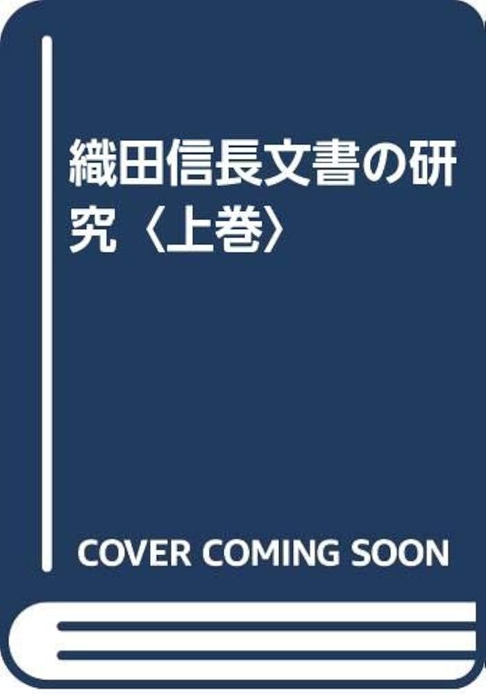 織田信長文書の研究 上巻 増訂版 | 奥野 高広 |本 | 通販 | Amazon