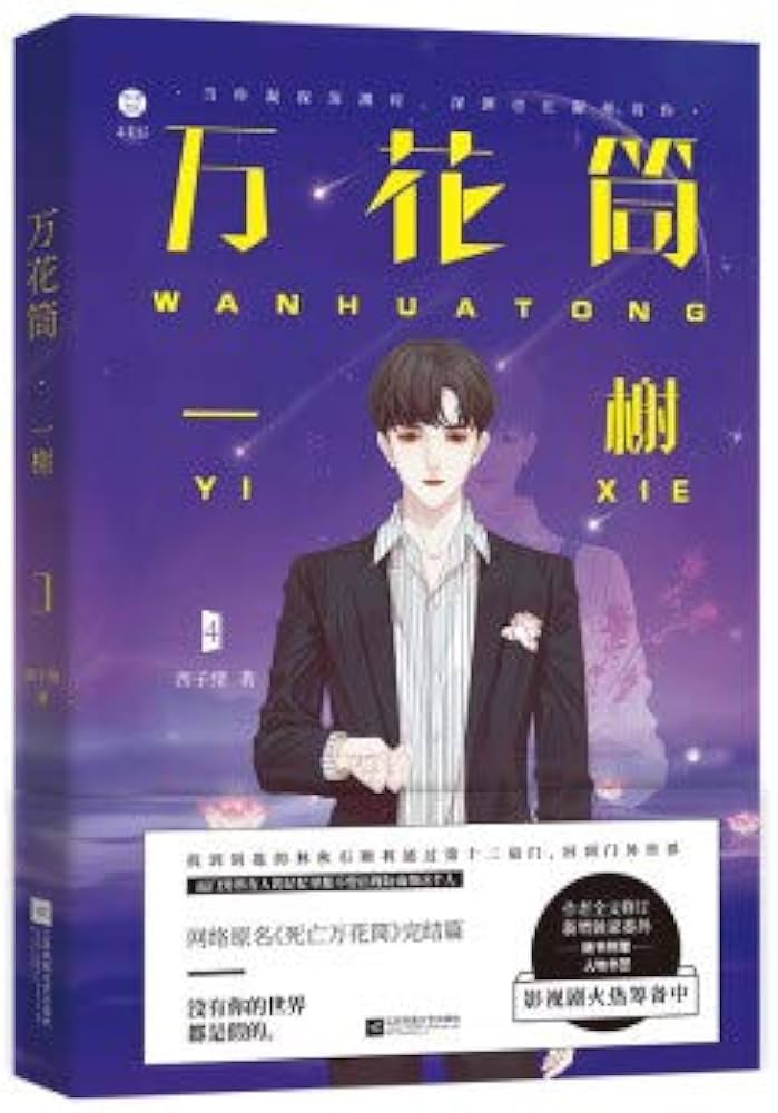 Amazon.co.jp: 万花筒4一榭 西子绪著 死亡万花筒全套系列完结篇 万花筒