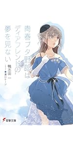 Amazon.co.jp: 青春ブタ野郎はバニーガール先輩の夢を見ない (電撃文庫