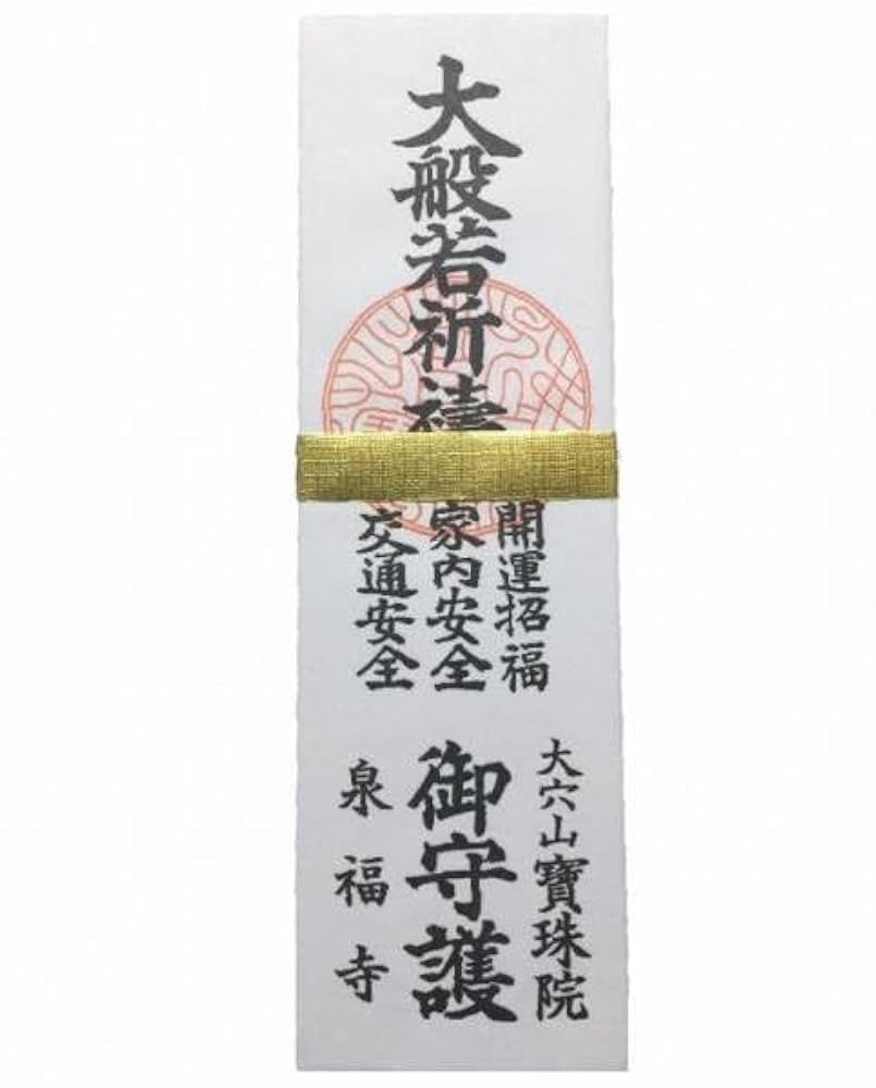 現世利益のお経 除災招福・家内安全編 本 【中古】 現世利益のお経