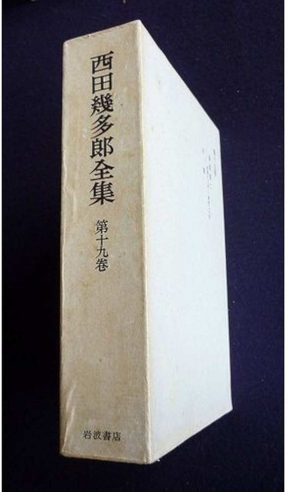 西田幾多郎全集 19冊 岩波書店 2297 西田幾多郎全集 19冊 岩波書店