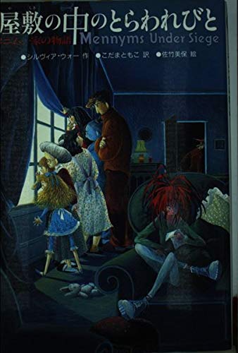 屋敷の中のとらわれびと―メニム一家の物語』｜感想・レビュー - 読書