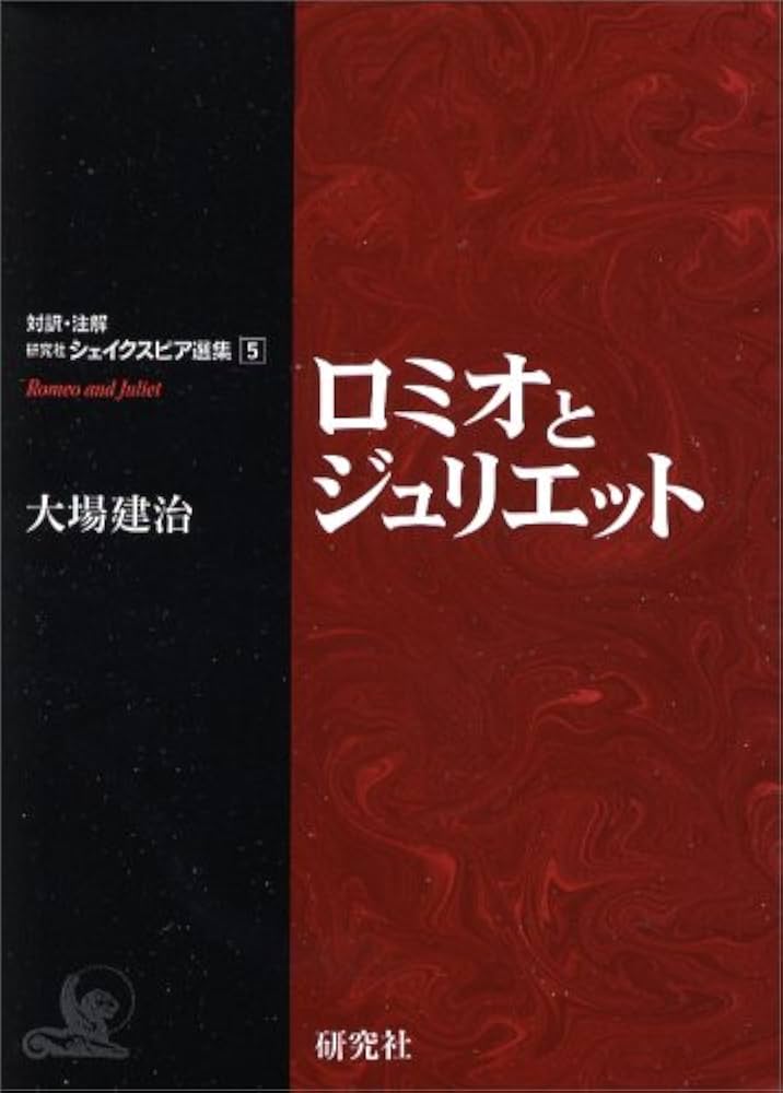 ロミオとジュリエット | 大場 建治 |本 | 通販 | Amazon
