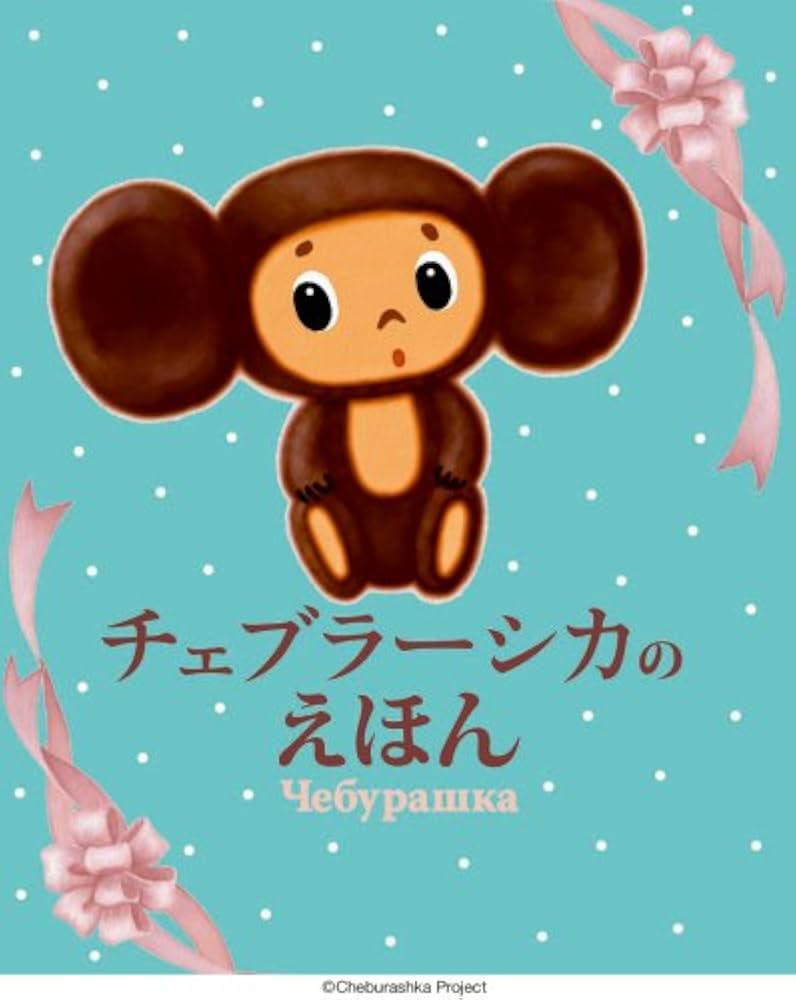 Amazon.co.jp: チェブラーシカ2冊セット : エドゥアルド・ウスペン