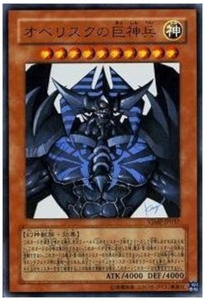 遊戯王 オベリスクの巨神兵