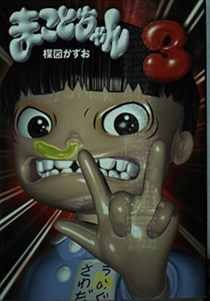 レア！まことちゃん レアまことちゃん 楳図かずお ミラー まことちゃん