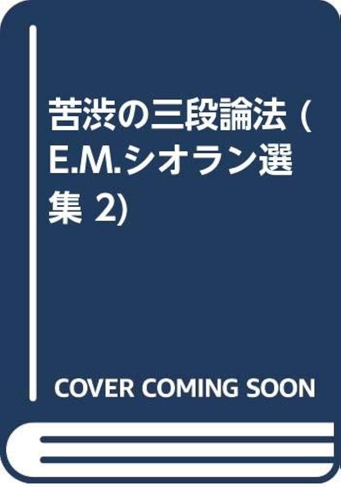 とまと】E・M・シオラン選集 3冊セット 崩壊概論 苦渋の三段論法 苦渋の