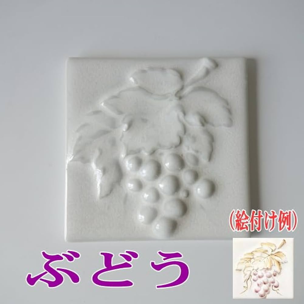 Amazon.co.jp: 95mm 角 デザイン タイル レリーフ ぶどう 4枚 セット