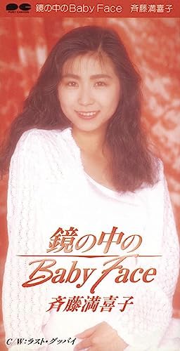 Amazon.co.jp: 鏡の中のBaby Face : 斉藤満喜子: デジタルミュージック