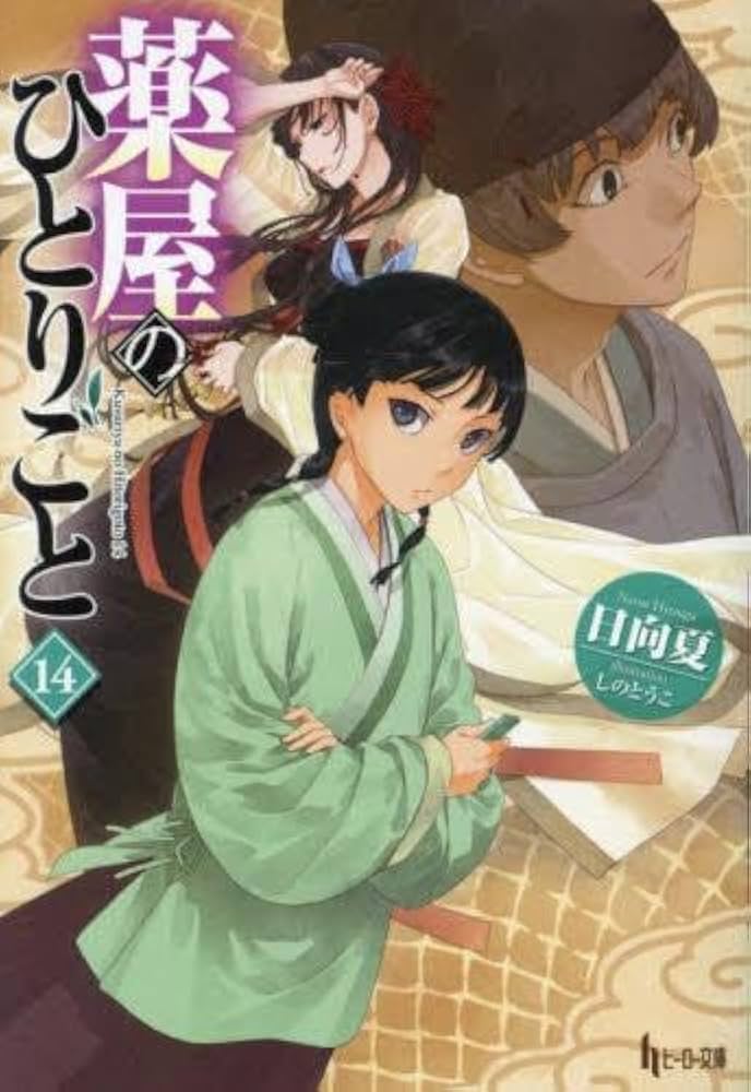 薬屋のひとりごと 小説 1~15巻 薬屋のひとりごと 1-15巻 ライトノベル