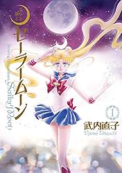 美少女戦士セーラームーン 完全版（1） (なかよしコミックス) | 武内