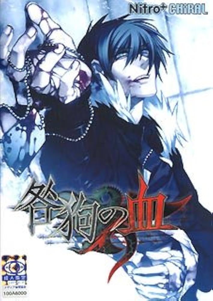 Amazon.co.jp: 咎狗の血 初回限定版 : PCソフト