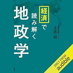Audible版『サクッとわかる ビジネス教養 地政学 』 | 奥山 真司 (監修