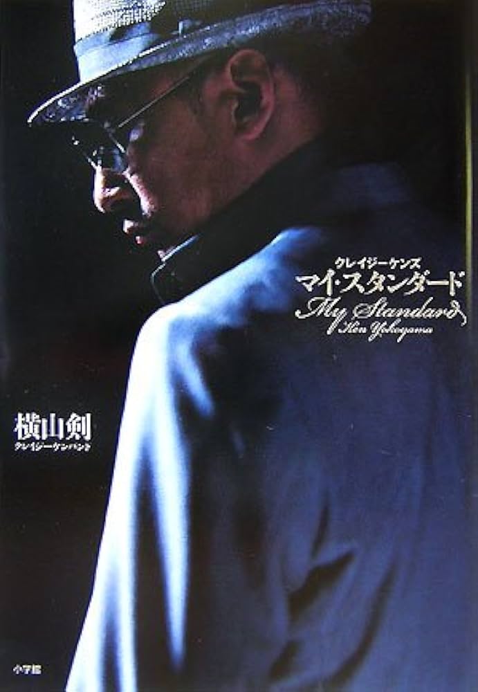 クレイジーケンズ マイ・スタンダード | 横山 剣 |本 | 通販 | Amazon