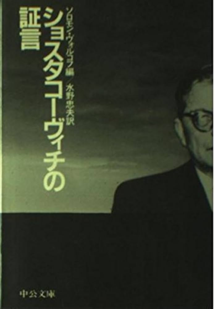 ショスタコーヴィチの証言 (中公文庫 M 290) | ショスタコーヴィチ