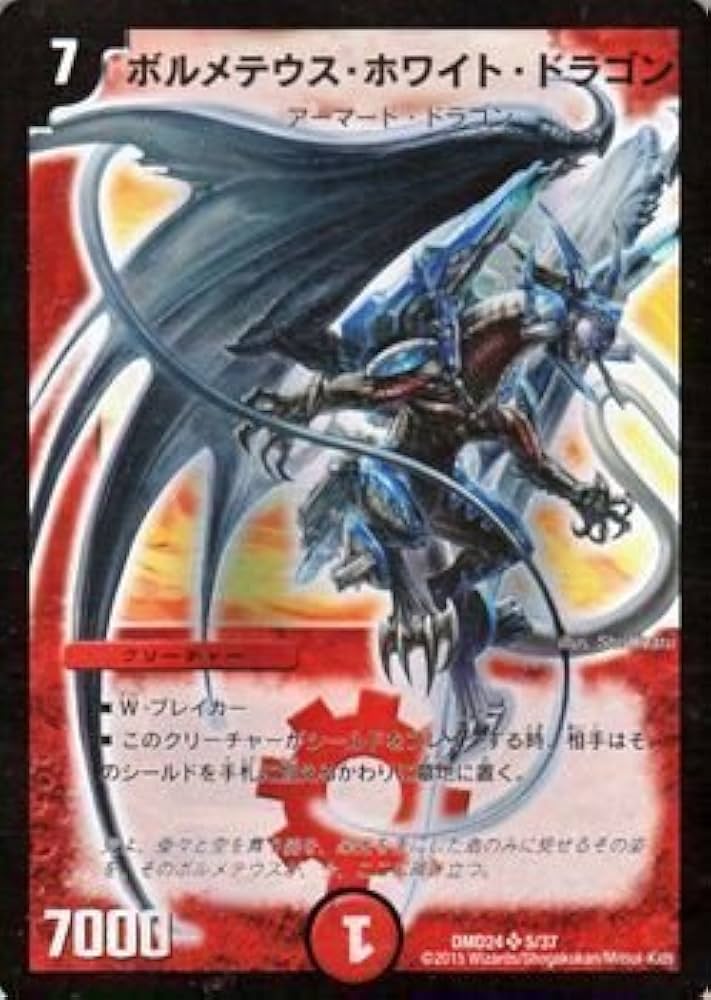 Amazon.co.jp: デュエルマスターズ ボルメテウス・ホワイト・ドラゴン