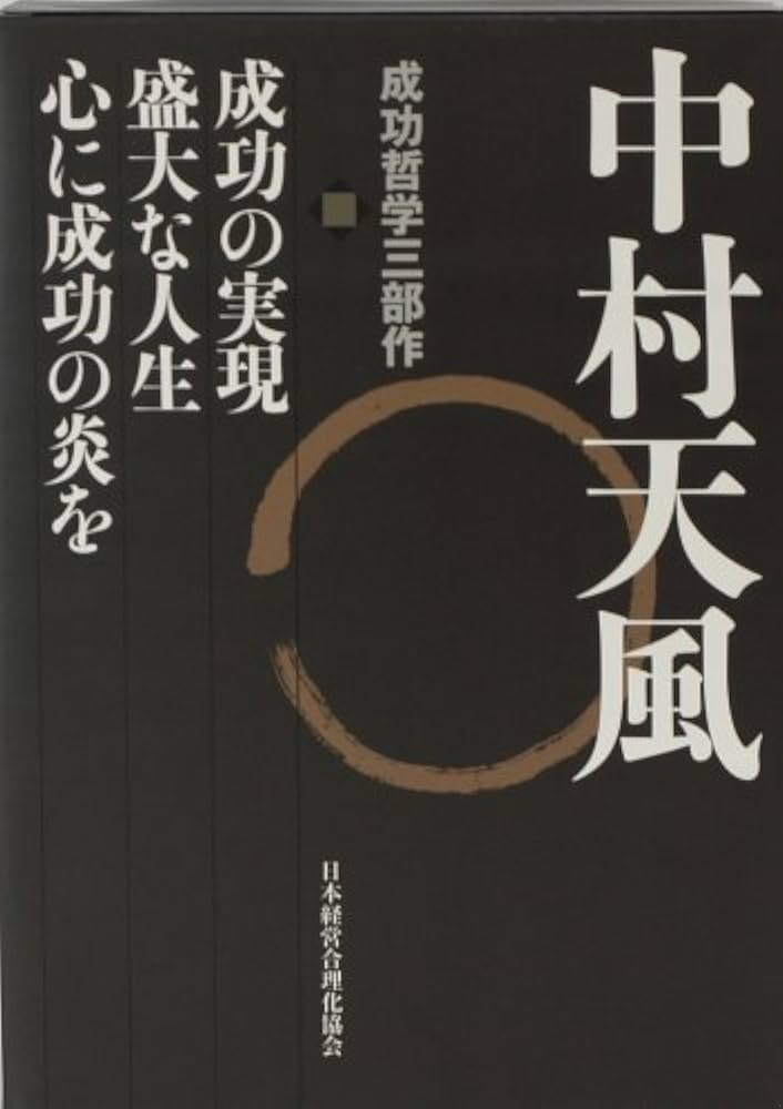 中村天風・成功哲学三部作(全3巻) CD1枚付 中村天風 成功哲学三部作