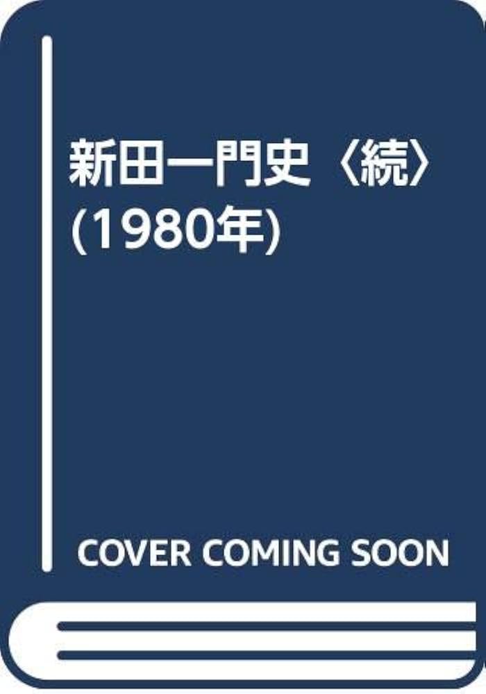 新田一門史〈続〉 (1980年) | 藪塚 喜声造 |本 | 通販 | Amazon