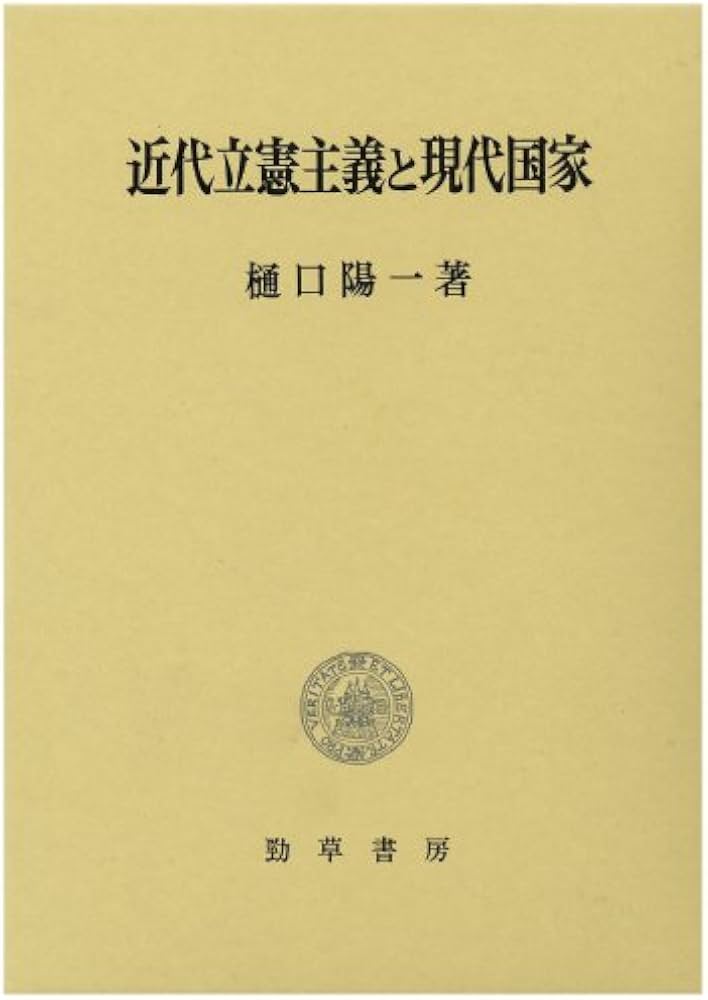 比較憲法 全訂第三版 樋口陽一著 現代法律学全集36 比較憲法 (現代法律