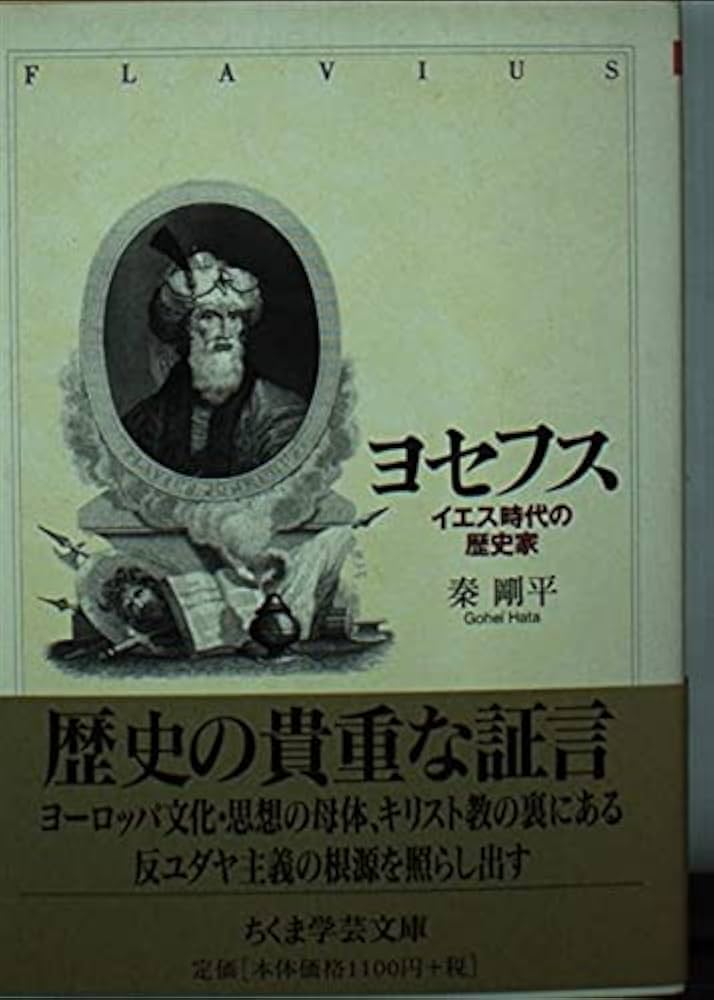 ユダヤ古代誌 1-6 全6巻セット フラフィウス・ヨセフス Amazon.co.jp