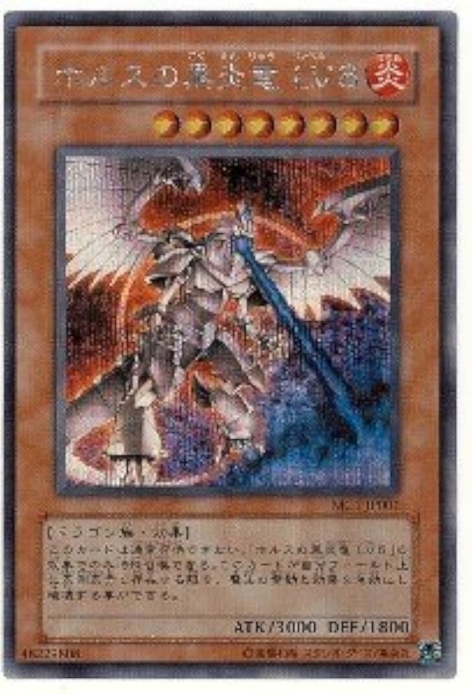 遊戯王 ホルスの黒炎竜 LV6 & LV8 レリーフセット ホルスの黒炎竜 Lv6