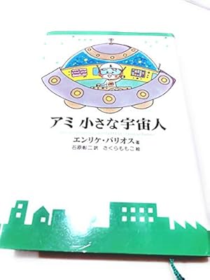 アミ小さな宇宙人 新装改訂版』｜本のあらすじ・感想・レビュー - 読書