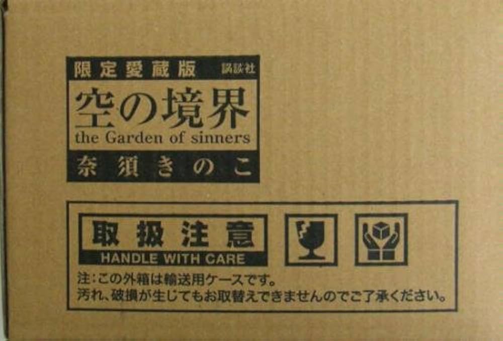 空の境界 愛蔵版 新品 Amazon.co.jp: 空の境界 限定愛蔵版 (講談社