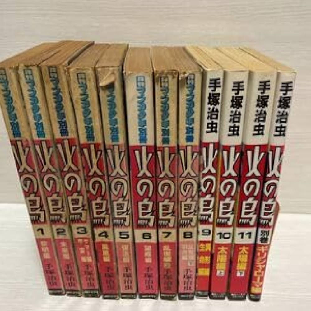 Amazon.co.jp: 火の鳥【全12巻セット】 : 手塚 治虫: 本 ☆ 手塚治虫