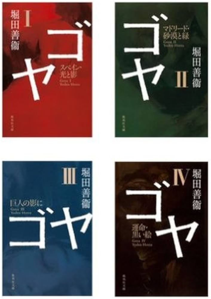 堀田善衛『ゴヤ』全4巻セット (集英社文庫) | 堀田 善衛 |本 | 通販