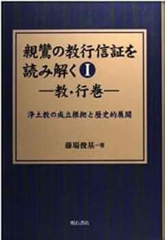 親鸞の教行信証を読み解く 1 教・行巻 | 藤場 俊基 |本 | 通販 | Amazon