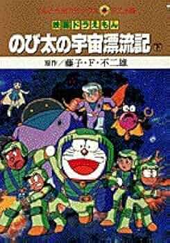 非売品 ドラえもん のび太の宇宙漂流記 ケース 容器 映画 フィギュア