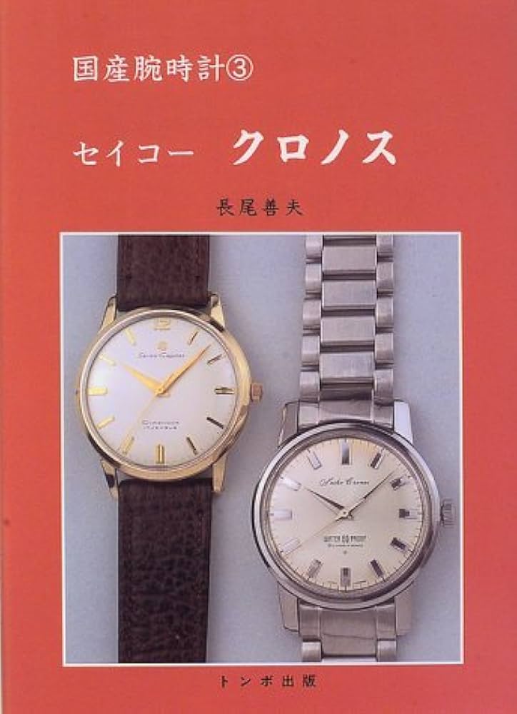 トンボ出版 国産腕時計 セイコー 自動巻 1 1996年 森 年樹 国産腕時計