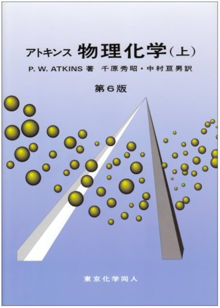 物理化学 上 第6版 | P.W. アトキンス, Atkins,P.W., 秀昭, 千原, 亘男