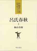 中古】呂氏春秋〈下〉 (新編漢文選?思想・歴史シリーズ)