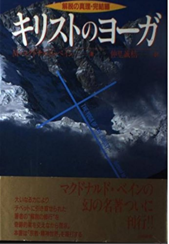 キリストのヨ-ガ: 解脱の真理完結編 (スピリチュアルシリーズ) | M