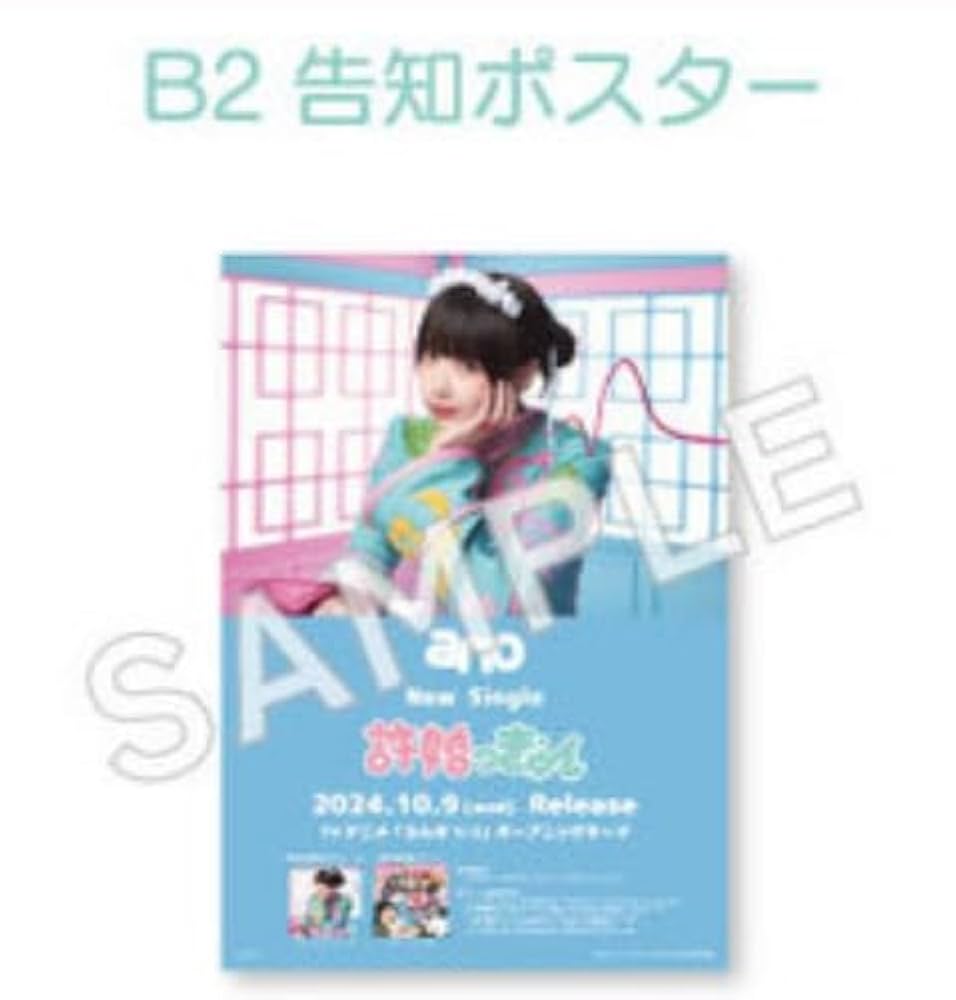 Amazon.co.jp: 【限定特典B2告知ポスター付き】 ano 許婚っきゅん