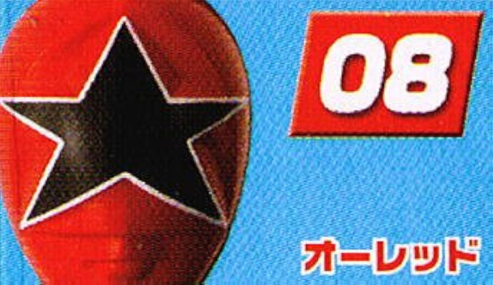 Amazon.co.jp: スーパー戦隊マスクコレクションII -赤の伝説- 【8