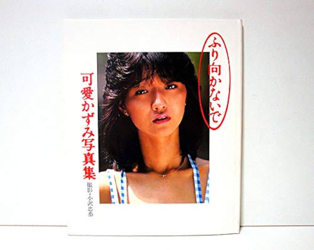 可愛かずみ写真集 ふり向かないで |本 | 通販 | Amazon