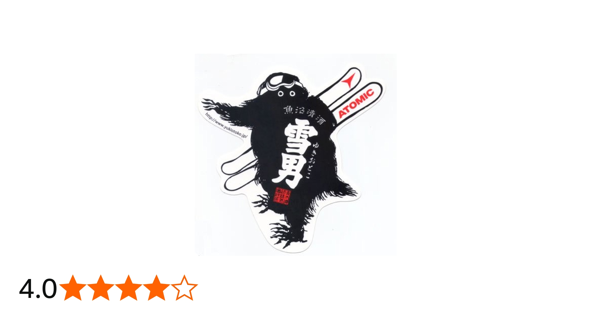 Amazon.co.jp: 青木酒造 雪男のステッカー（雪男×ATOMIC） : 車＆バイク