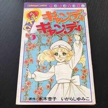 昭和 少女漫画 キャンディ・キャンディ大百科 昭和 少女漫画