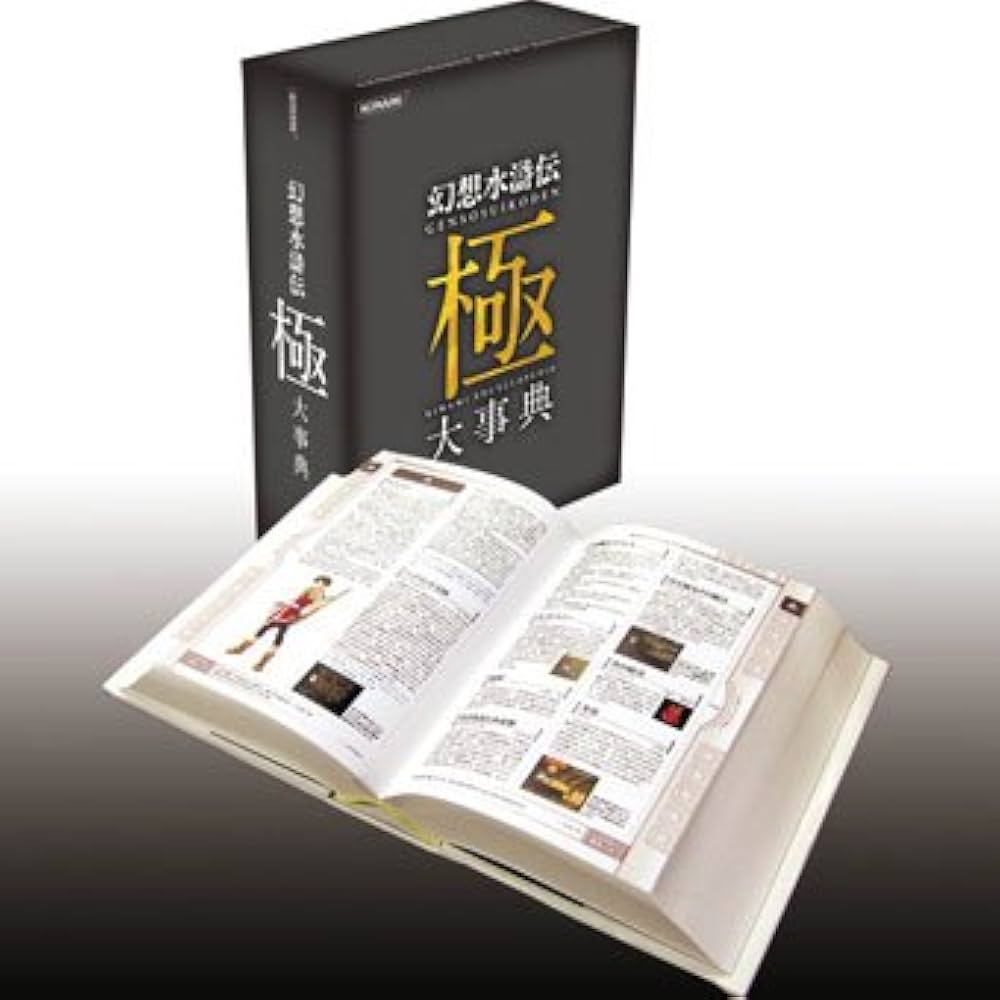 Amazon.co.jp: 幻想水滸伝 極 大事典 (幻想水滸伝) : 石川史 河野純子: 本