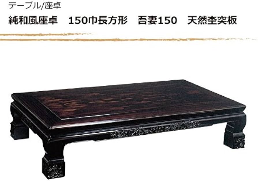 黒檀テーブル長座卓